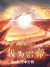 斗破之我为雷帝