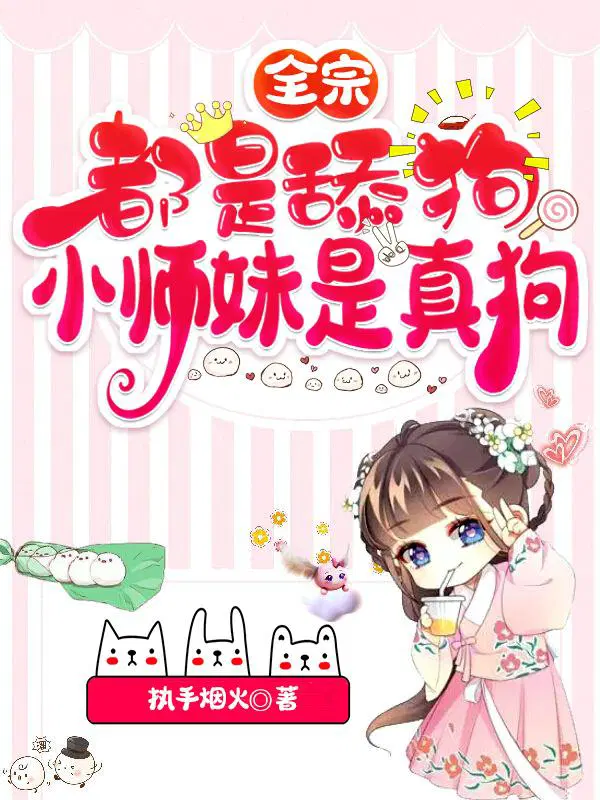 全宗都是舔狗,小师妹是真狗