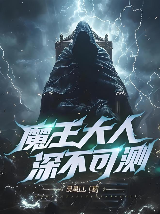 魔王大人深不可测