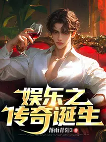 娱乐之传奇诞生