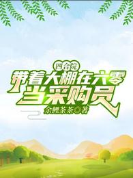 四合院：带着大棚在六零当采购员