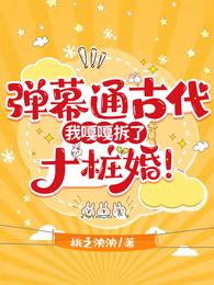 弹幕通古代，我嘎嘎拆了十桩婚！