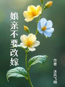 穿越后我就不改嫁自己带娃怎么了