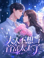 傅总，夫人不想当首富太太了