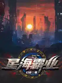 星海霸业