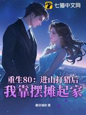 重生80：进山打猎后，我靠摆摊起家