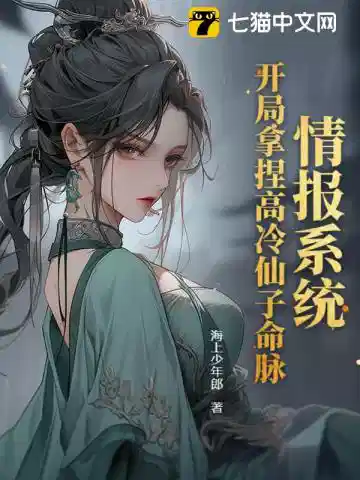 情报系统：开局拿捏高冷仙子命脉