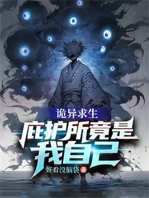 诡异求生：庇护所竟是我自己