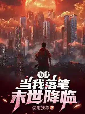 诡世：当我落笔，末世降临