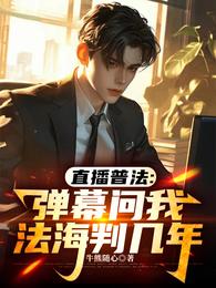 直播普法：弹幕问我法海判几年