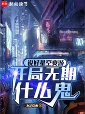 说好星空爽游，开局无期什么鬼