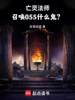 亡灵法师，召唤055什么鬼？