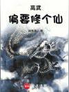 高武偏要修个仙