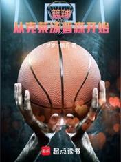 篮球：从克莱汤普森开始！