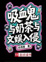吸血鬼与奶茶与文娱入侵