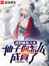 说好体验人生，仙子你怎么成真了