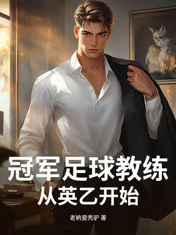 冠军足球教练：从英乙开始