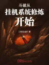 斗破从挂机系统修炼开始
