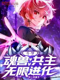 斗罗：魂兽共主，无限进化