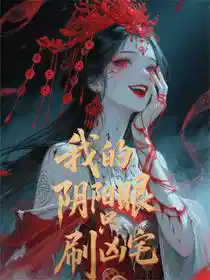我的阴阳眼只刷凶宅