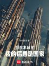 重生末日前：我的后盾是国家