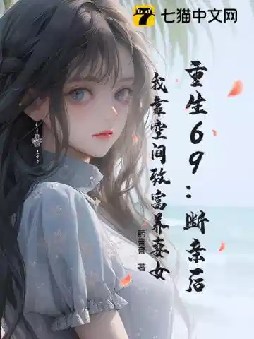 重生69：断亲后，我靠空间致富养妻女