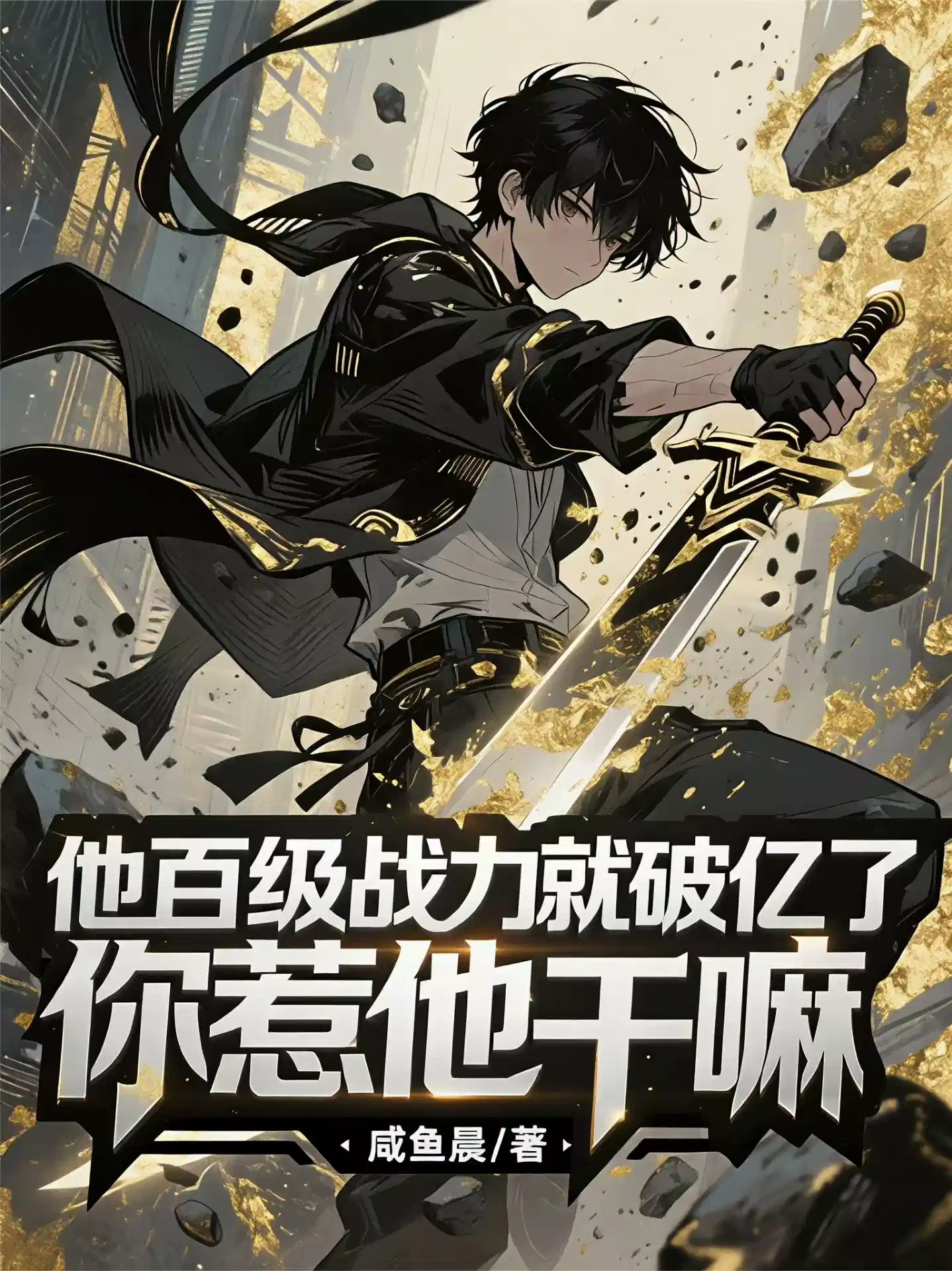 他百级战力就破亿了，你惹他干嘛