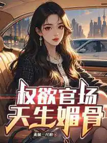 权欲官场，天生媚骨