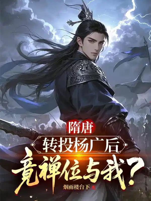 隋唐：转投杨广后，竟禅位与我？