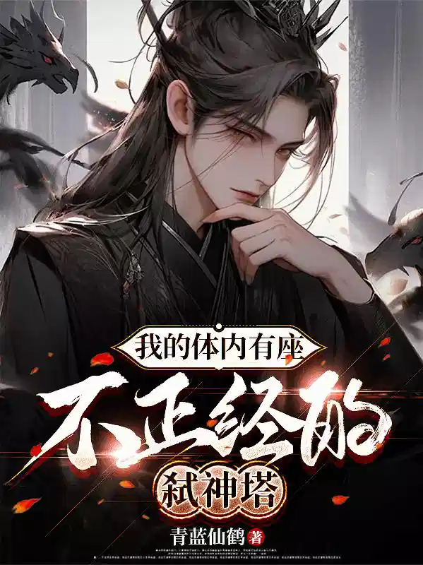 我的体内有座不正经的弑神塔