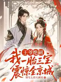 王爷绝嗣，我一胎三宝震惊全京城
