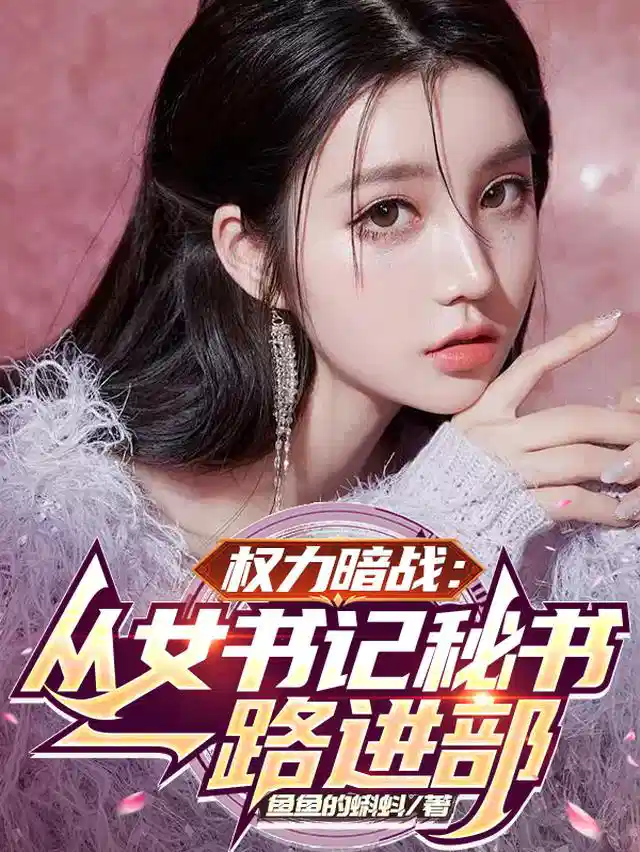 权力暗战：从女书记秘书一路进部