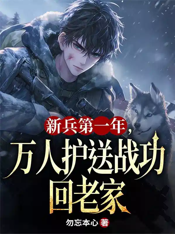 新兵第一年，万人护送战功回老家