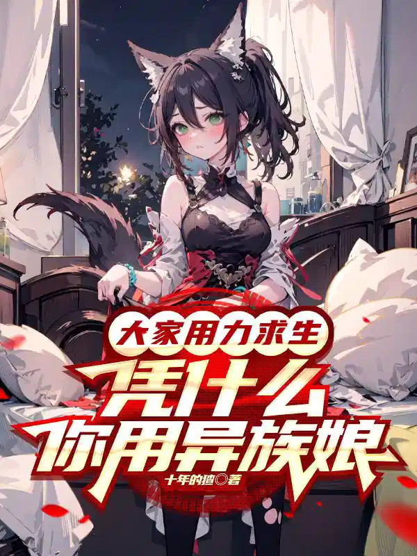 大家用力求生，凭什么你用异族娘