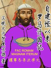 自建帐以来：罗马汗国记郭康王大喇嘛